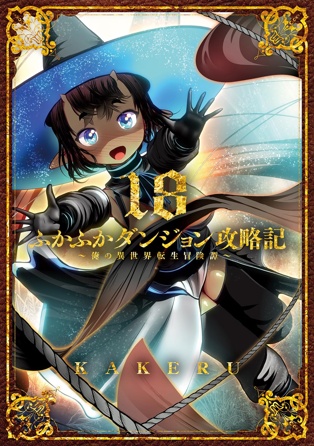 ふかふかダンジョン攻略記～俺の異世界転生冒険譚～ 18 (BLADE